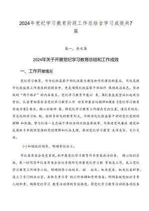 2024年党纪学习教育阶段工作总结含学习成效共7篇.docx
