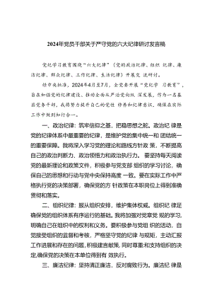 2024年党员干部关于严守党的六大纪律研讨发言稿【9篇】.docx