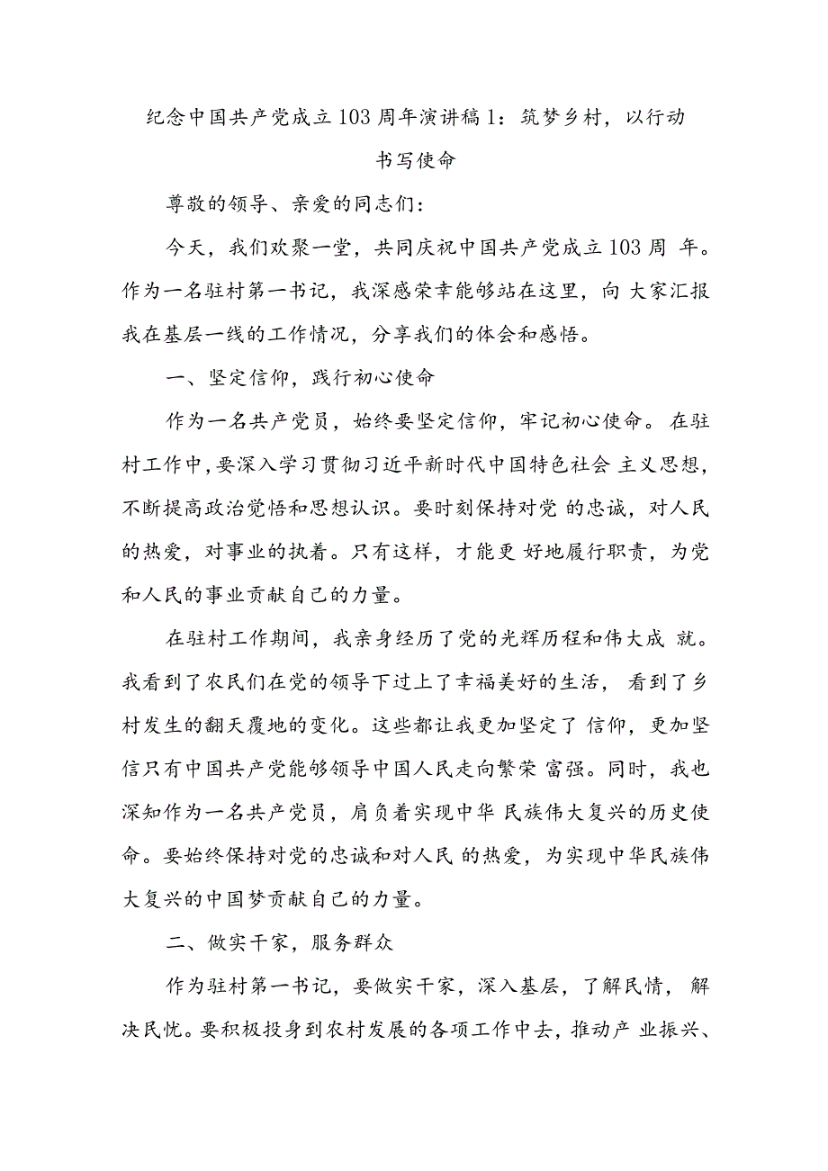 (3篇)2024年最新纪念党的生日103周年演讲稿《筑梦乡村主题演讲稿》.docx_第1页