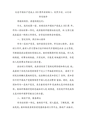 (3篇)2024年最新纪念党的生日103周年演讲稿《筑梦乡村主题演讲稿》.docx