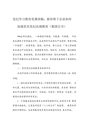 党纪学习教育党课讲稿 5篇.docx
