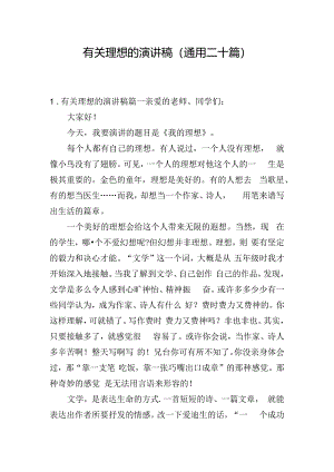 有关理想的演讲稿（通用二十篇）.docx