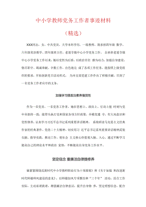 中小学教师党务工作者事迹材料（精选）.docx