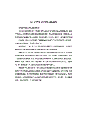 幼儿园大班毕业典礼园长致辞.docx