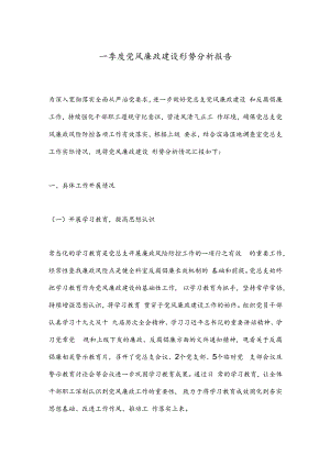 一季度党风廉政建设形势分析报告.docx