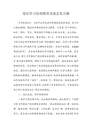 2024年学习党纪培训教育发言稿 （汇编9份）.docx