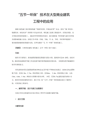 “五节一环保”技术在大型商业建筑工程中的应用.docx