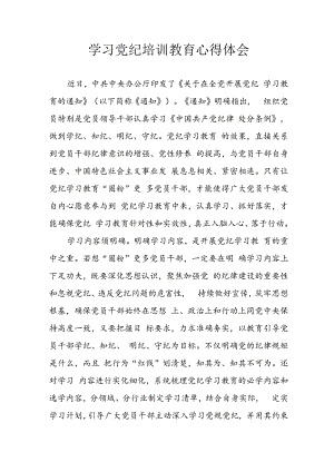 开展2024年《党纪学习教育》心得感悟 （合计13份）.docx