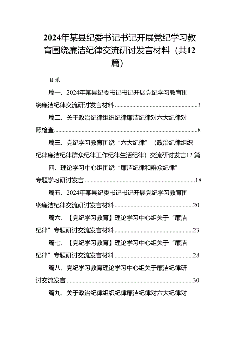 2024年某县纪委书记书记开展党纪学习教育围绕廉洁纪律交流研讨发言材料12篇(精选版).docx_第1页