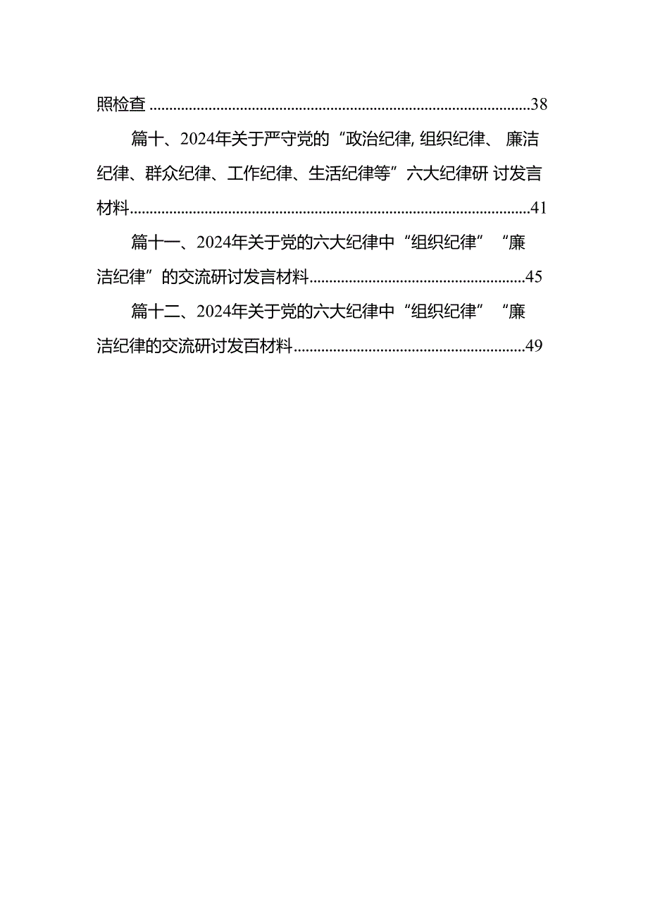 2024年某县纪委书记书记开展党纪学习教育围绕廉洁纪律交流研讨发言材料12篇(精选版).docx_第2页