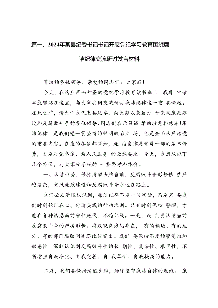 2024年某县纪委书记书记开展党纪学习教育围绕廉洁纪律交流研讨发言材料12篇(精选版).docx_第3页