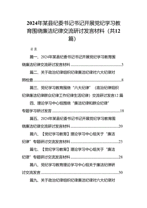 2024年某县纪委书记书记开展党纪学习教育围绕廉洁纪律交流研讨发言材料12篇（精选版）.docx