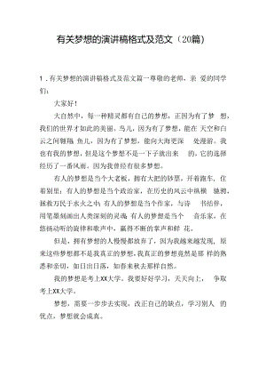 有关梦想的演讲稿格式及范文（20篇）.docx
