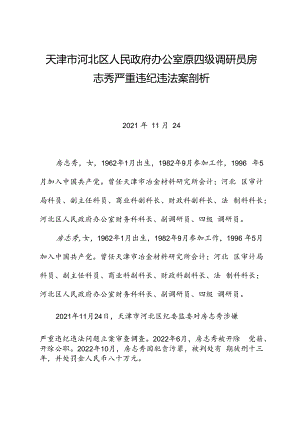 党纪学习教育∣案例剖析：天津市河北区人民政府办公室原四级调研员房志秀严重违纪违法案剖析.docx