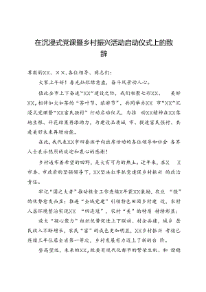 在沉浸式党课暨乡村振兴活动启动仪式上的致辞.docx