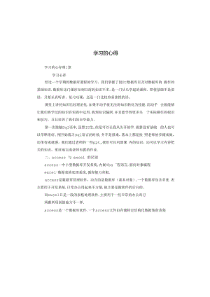 学习的心得.docx