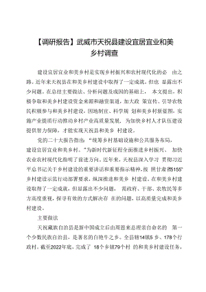 【调研报告】武威市天祝县建设宜居宜业和美乡村调查.docx