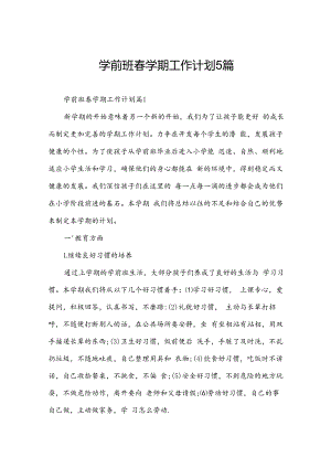 学前班春学期工作计划5篇.docx