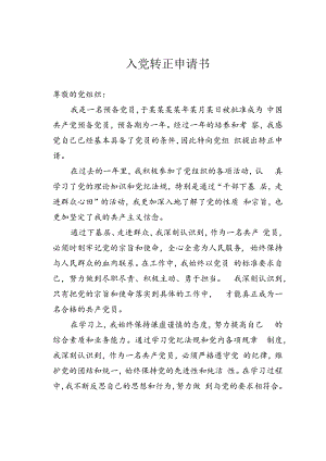 入党转正申请书.docx