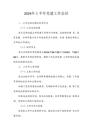 2024年开展《上半年党建》工作总结汇报 （9份）.docx