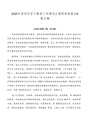 2024年度党纪学习教育工作情况汇报附经验做法9篇汇编.docx