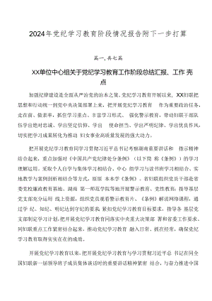 2024年党纪学习教育阶段情况报告附下一步打算.docx