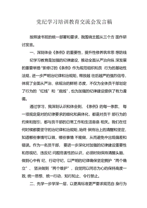 学习2024年党纪培训教育发言稿 （汇编9份）.docx