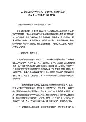 以案促改民主生活会班子对照检查材料范文2024-2024年度(通用7篇).docx
