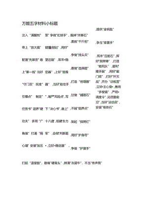 万能五字材料小标题.docx