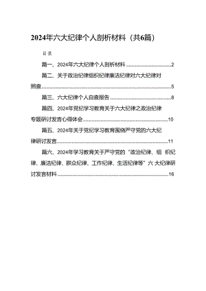 2024年六大纪律个人剖析材料6篇（详细版）.docx