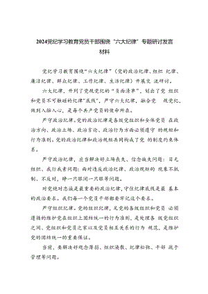 2024党纪学习教育党员干部围绕“六大纪律”专题研讨发言材料(9篇集合).docx
