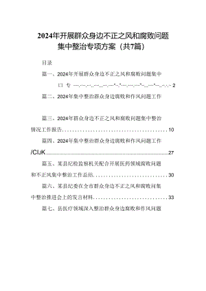 2024年开展群众身边不正之风和腐败问题集中整治专项方案7篇(最新精选).docx