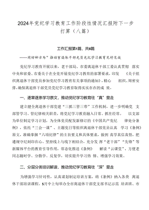 2024年党纪学习教育工作阶段性情况汇报附下一步打算（八篇）.docx