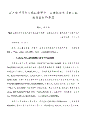 深入学习贯彻深化以案说纪、以案说法等以案四说的发言材料多篇.docx