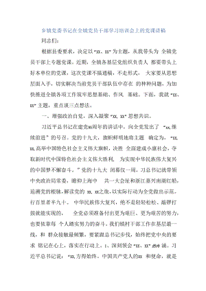 乡镇党委书记在全镇党员干部学习培训会上的党课讲稿.docx