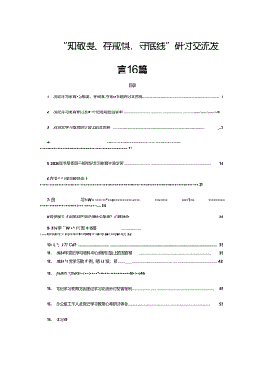 “知敬畏、存戒惧、守底线”研讨交流发言16篇.docx