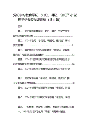 党纪学习教育学纪、知纪、明纪、守纪严守党规党纪专题党课讲稿（共11篇）.docx