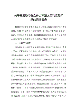 八篇2024年关于开展整治群众身边不正之风和腐败问题工作情况的报告.docx