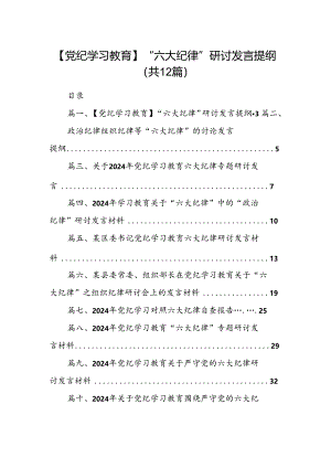【党纪学习教育】“六大纪律”研讨发言提纲（共12篇）.docx