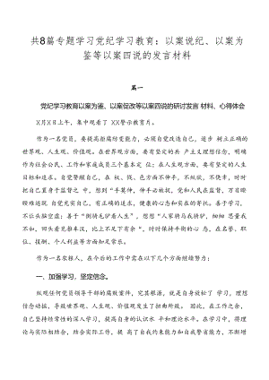 共8篇专题学习党纪学习教育：以案说纪、以案为鉴等以案四说的发言材料.docx