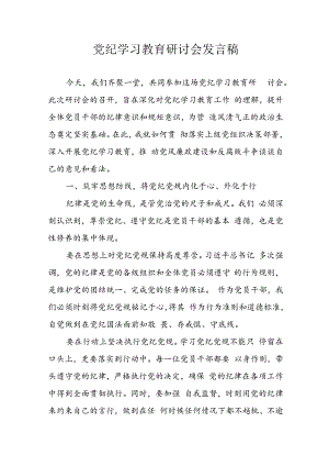 2024年学习党纪培训教育发言稿 合计8份.docx