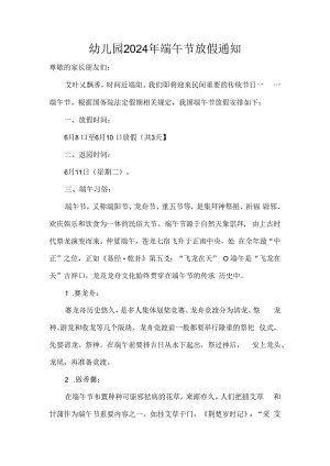 幼儿园2024年端午节放假通知.docx