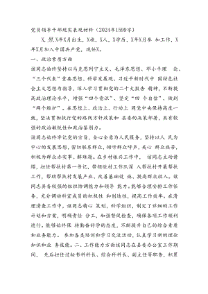 党员领导干部现实表现材料（2024年）.docx