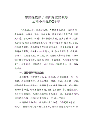 想要提拔除了维护好主要领导还离不开强势2个字.docx