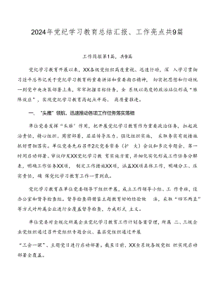 2024年党纪学习教育总结汇报、工作亮点共9篇.docx