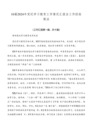 10篇2024年党纪学习教育工作情况汇报含工作经验做法.docx