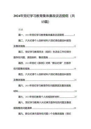 2024年党纪学习教育集体廉政谈话提纲13篇（精选版）.docx