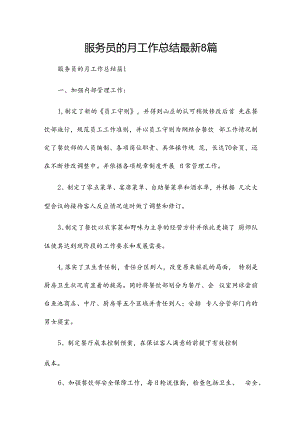 服务员的月工作总结最新8篇.docx