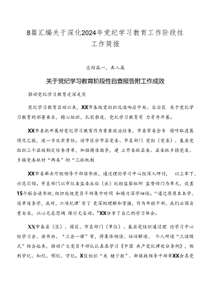 8篇汇编关于深化2024年党纪学习教育工作阶段性工作简报.docx