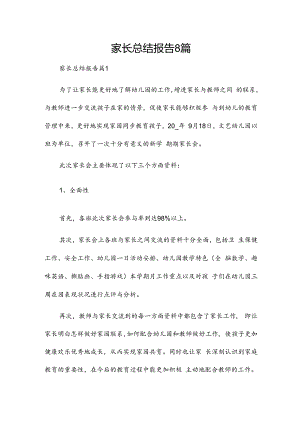 家长总结报告8篇.docx